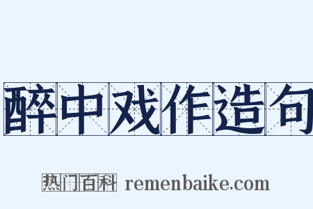 醉中戏作造句是什么意思的图片